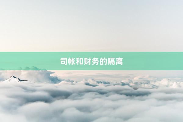 司帐和财务的隔离